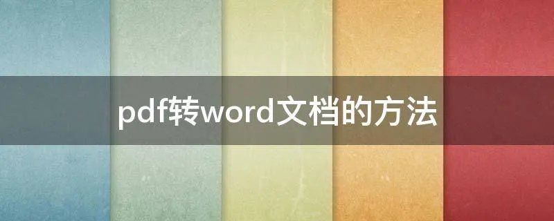 pdf转word文档的方法
