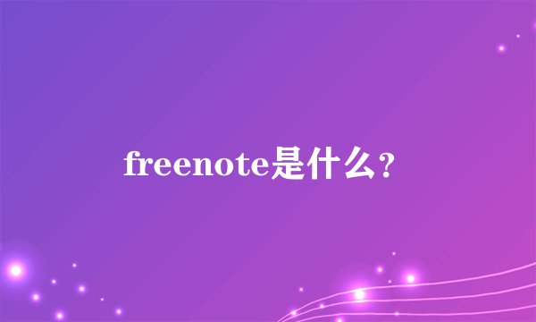 freenote是什么？