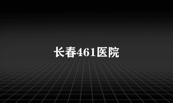 长春461医院