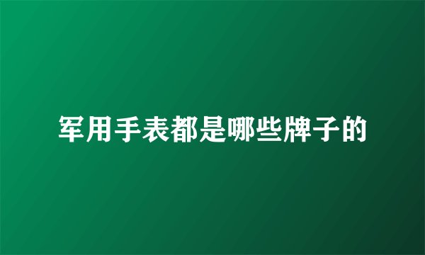军用手表都是哪些牌子的