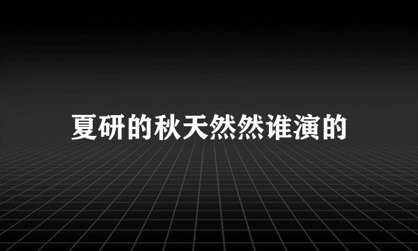 夏研的秋天然然谁演的