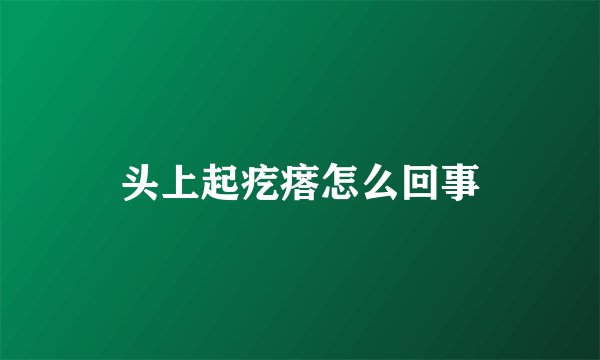 头上起疙瘩怎么回事