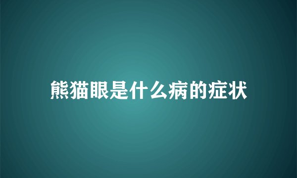 熊猫眼是什么病的症状
