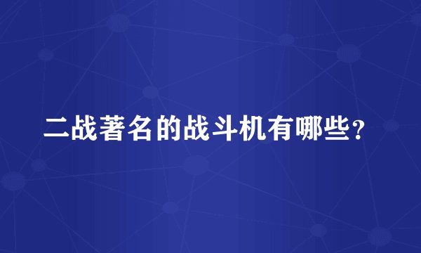 二战著名的战斗机有哪些？