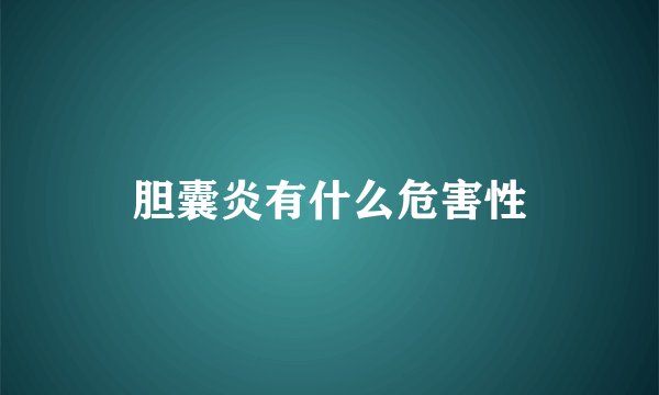 胆囊炎有什么危害性