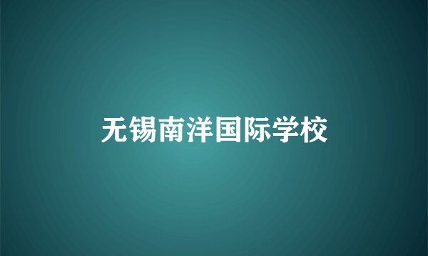 无锡南洋国际学校