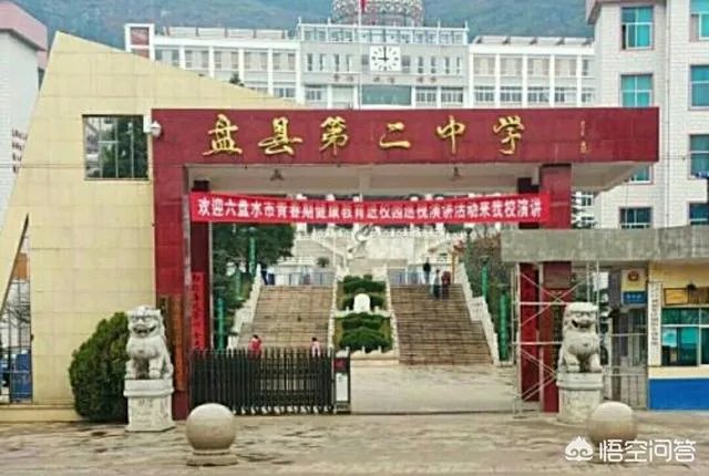 六盘水最好的中学是哪个？