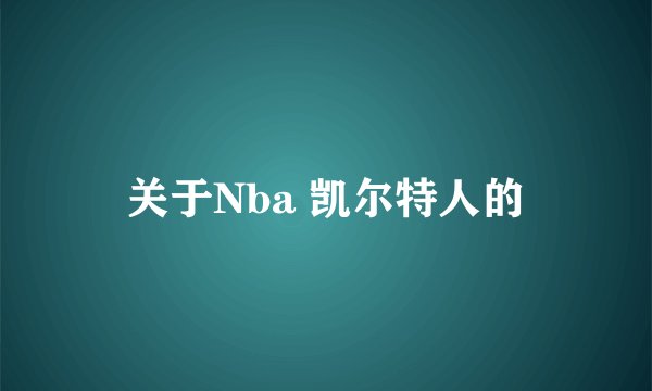 关于Nba 凯尔特人的