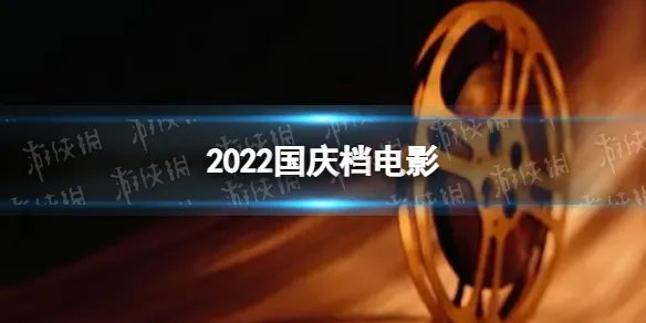 2022国庆档电影有哪些 2022国庆档电影上映表
