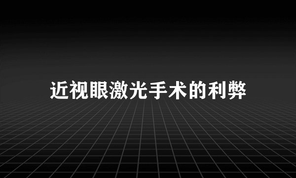 近视眼激光手术的利弊