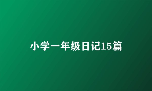 小学一年级日记15篇