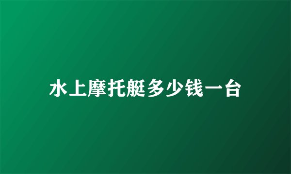 水上摩托艇多少钱一台