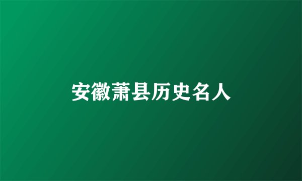 安徽萧县历史名人