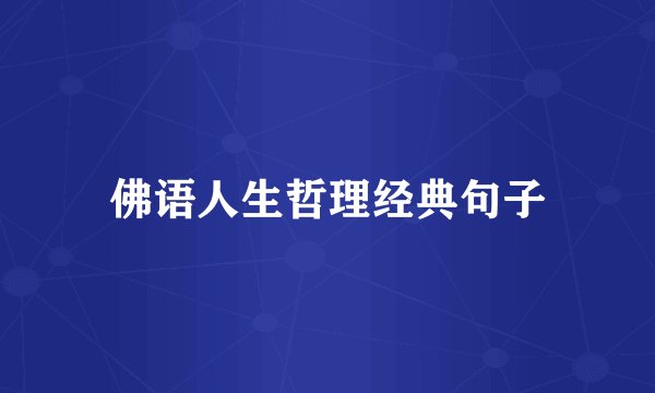 佛语人生哲理经典句子