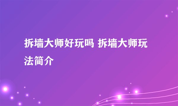 拆墙大师好玩吗 拆墙大师玩法简介