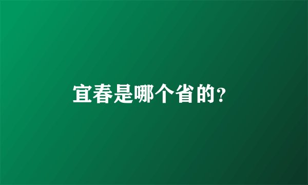 宜春是哪个省的？