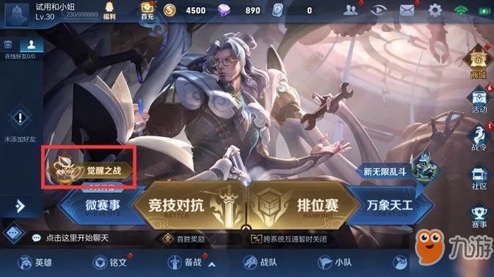 《王者荣耀》觉醒之战在哪进入 觉醒之战进入方法介绍