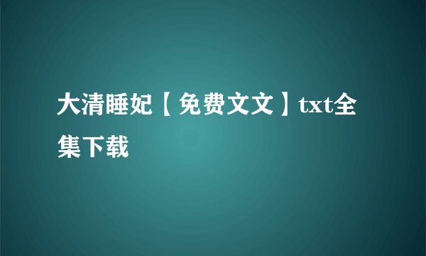 大清睡妃【免费文文】txt全集下载
