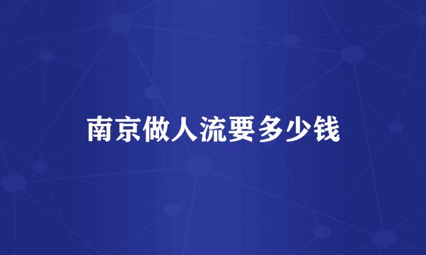 南京做人流要多少钱