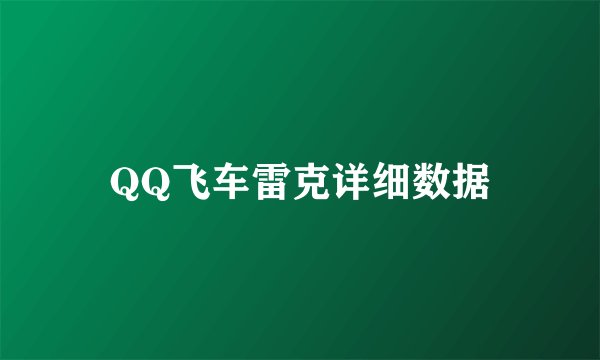 QQ飞车雷克详细数据