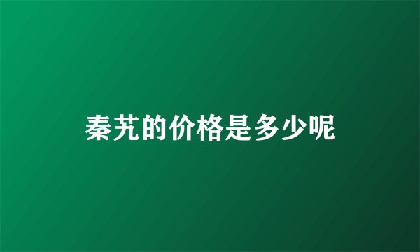 秦艽的价格是多少呢