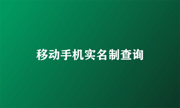 移动手机实名制查询
