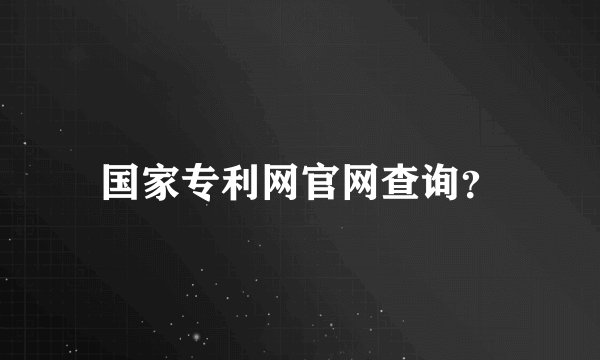 国家专利网官网查询？