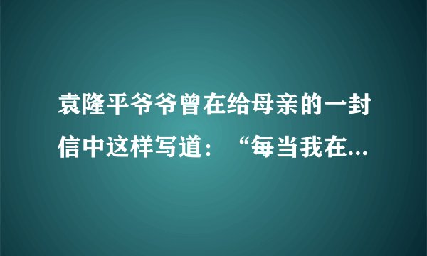 袁隆平爷爷曾在给母亲的一封信中这样写道：“每当我在国际讲坛上谈笑风生，每当我接过一座又一座奖杯，我总对人说，这辈子对我影响最深的人就是妈妈您啊……他们说，我用一粒种子改变了世界。我知道，这粒种子，是妈妈您在我幼年时种下的！”同学们，在你的成长路上，也一定有一个对你产生过巨大影响的人，请结合具体事例写写，并向他（她）表达你的感激之情。
要求：题目自拟，内容具体，书写工整、规范，详略得当，表达真情实感，不少于450字。