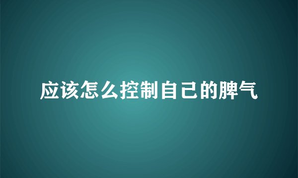 应该怎么控制自己的脾气