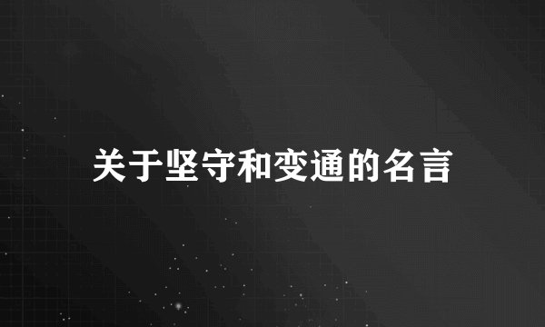 关于坚守和变通的名言