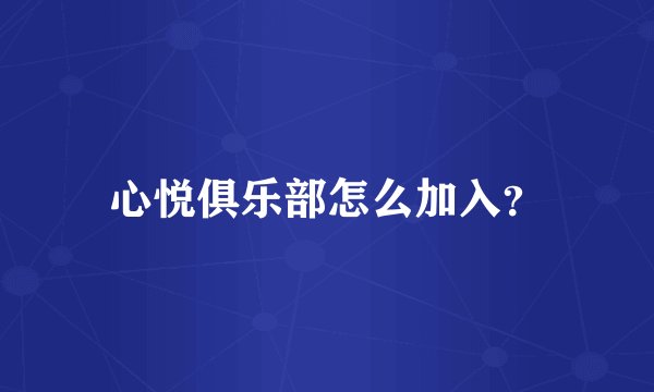 心悦俱乐部怎么加入？