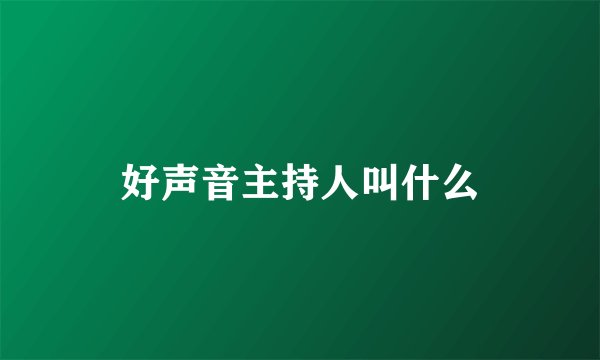 好声音主持人叫什么