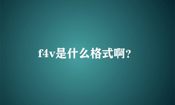 f4v是什么格式啊？