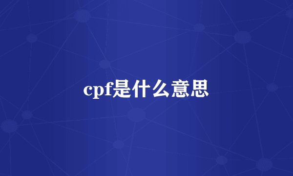 cpf是什么意思