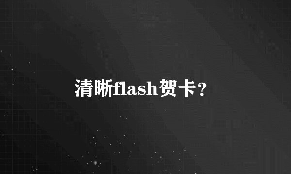 清晰flash贺卡？