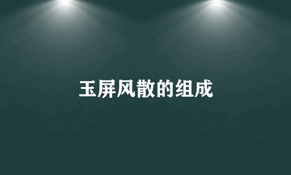 玉屏风散的组成