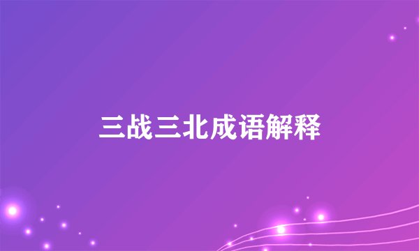 三战三北成语解释