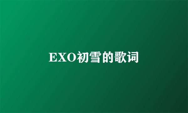 EXO初雪的歌词
