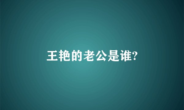 王艳的老公是谁?