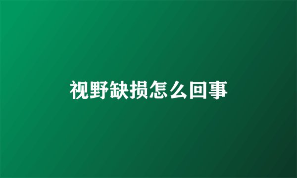 视野缺损怎么回事