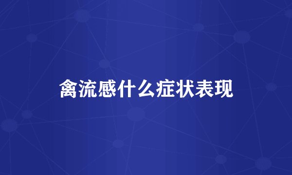 禽流感什么症状表现