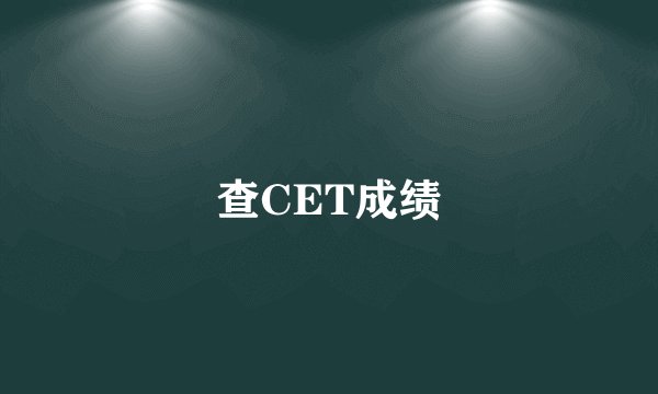 查CET成绩