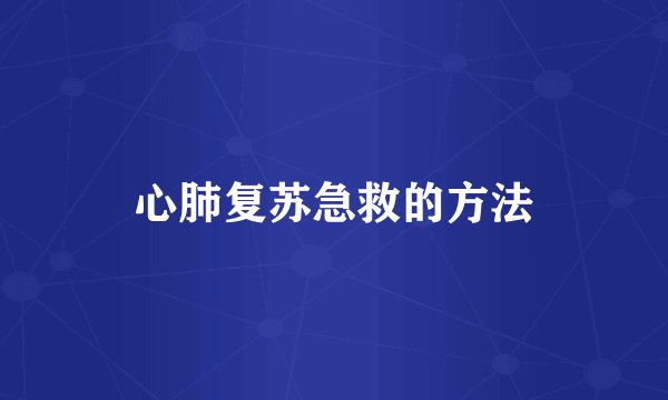 心肺复苏急救的方法