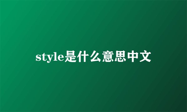 style是什么意思中文