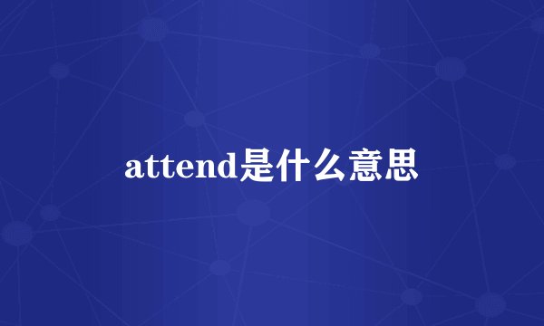attend是什么意思