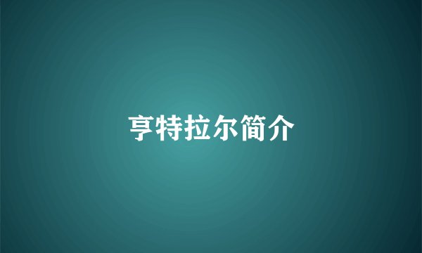 亨特拉尔简介