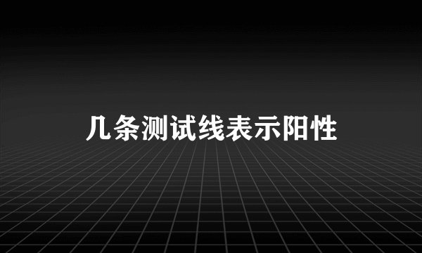 几条测试线表示阳性