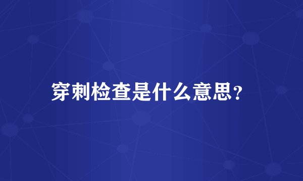 穿刺检查是什么意思？