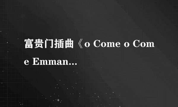 富贵门插曲《o Come o Come Emmanuel》TVB版与原版的区别是什么？？