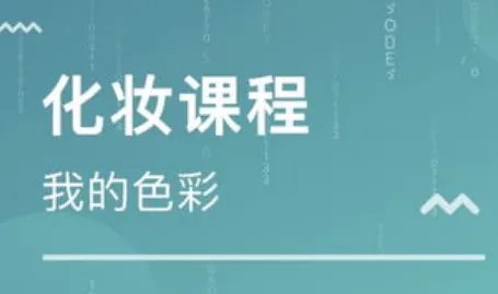 成都化妆师培训机构排名